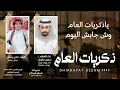 يا ذكريات العام | شيلة طرب حزينه | حسين مفرش الوايلي 4K