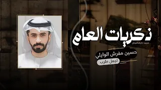 يا ذكريات العام   شيلة طرب حزينه   حسين مفرش الوايلي    دندنها