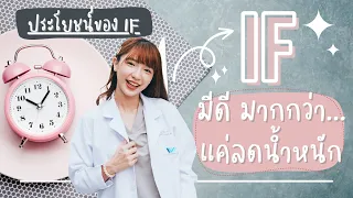  If คืออะไร และมีประโยชน์อย่างไรบ้าง นอกเหนือจากการลดน้ำหนัก