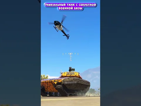 Угнал танк в Гта 5!