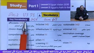 إنجليزي تانية ثانوي 2026 نطق وقراءة كلمات الوحدة الثالثة كتاب جيم Gem Sec2 U3 Words مستر محمد الجاهز 
