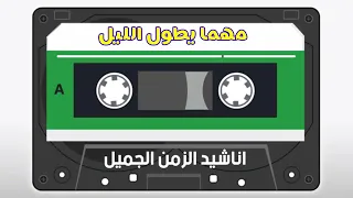 مهما يطول الليل محمد نجيب واشرف زهران 