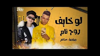 مهرجان خلصانه معاكو بشياكه سامر المدنى وعصام صاصا لو خايف روح نام خلص الامر وطير يا حمام 2020 