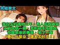 Lagu 【一口氣看完】 我在王府掃地三年，無人知我真容。王爺命懸一線，我割破手指餵血，他醒來後抓著我，笑了一聲「藥王谷聖女？讓本王好找！」#古言 #小說#爽文#故事頻道#完結
