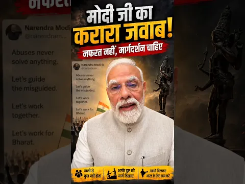 मोदी का कोक्रोचों को जवाब