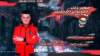 مهرجان صحبي الاصيل   بسام الشيخ   كلمات اسلام اللول   توزيع شطه المعلم دندنها