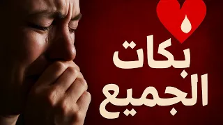 قصة دارت ضجة وكلشي بكا معاها 