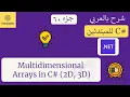 60 Multidimensional Arrays 2D and 3D C Course For Beginners in Arabic