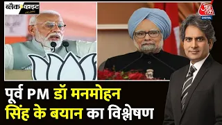 Black And White: अल्पसंख्यकों पर पूर्व PM Dr. Manmohan Singh के बयाना का सच | Sudhir Chaudhary