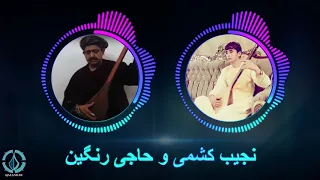 عزیز بشین کنارم نجیب کشمی و حاجی رنگین Aziz Bishin Kinaram Najib Kishmi Wa Haji Rangin 