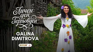 Galina Dimitrova Галина Димитрова Личен ден Гергьовден Official Music Video  Galina Dimitrova Галина Димитрова Личен ден Гергьовден Official Music Video