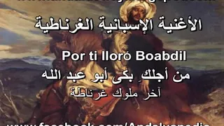الاغنية الغرناطية من اجلك بكى ابو عبد الله الصغير 