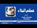 Azumal Bala (Dua e Faraj) | Ali Fani | Urdu \u0026 Arabic Subtitles - عظم البلاء (دعائے فرج) | علی فانی