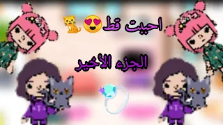 احببت قط الجزء الأخير قصه حب توكا بوكا Toca Boca 