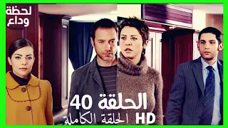 مسلسل لحظة وداع الحلقة 40 HD مدبلج 