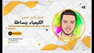 حل كتاب الوافي الكيمياء مركز العلوم الفصل الاول الباب الاول 2024 الترم الاول 