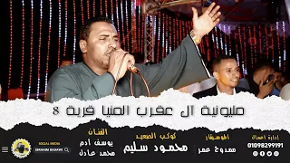 جديد وحصري من مليونية آل عقرب المنيا أغنية أبويا الغالي كوكب الصعيد محمود سليم 