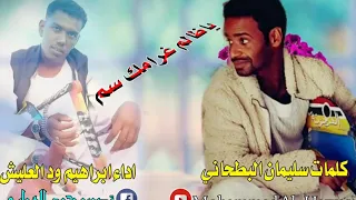 ابراهيم ود العليش ياظالم غرامك سم كلمات سليمان البطحاني 