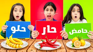 حامض  حلو  حار   أقوى تحدي بين هيلين وهيفي وليليان   دندنها
