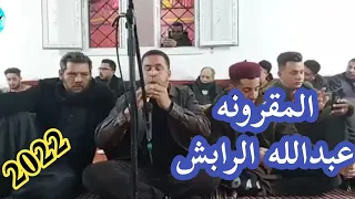 الزمارة ابدااااااع العازف عبدالله الرابش تصوير صالح الفرجاني 2022 Libya Music 