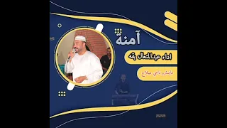 الفنان عبدالمتعال بقه  آمنة والمايسترو ناجي صلاح دندنها