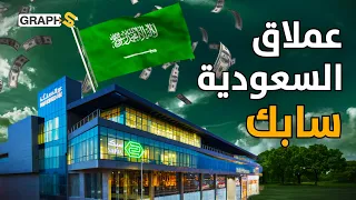 سابك عملاق السعودية الذي وصل الصين وأمريكا وأوروبا وبات من أهم الشركات العالمية دندنها