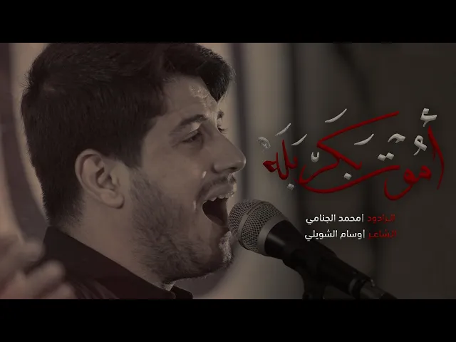 اموت بكربله | محمد الجنامي