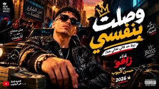 وصلت بنفسي   ولا حد قالي تعالي هنا       هو   توزيع حسن البوب        دندنها