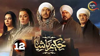 حصريااااا الحلقة 12 من مسلسل حكيم باشا بطولة مصطفى شعبان سهر الصايغ 2025 