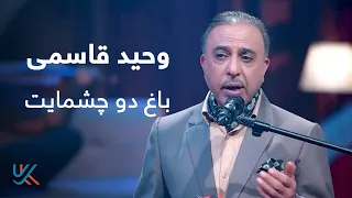 وحید قاسمی   باغ دو چشمایت                                        دندنها