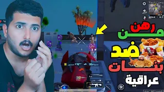 تحدي من كباب وكنتاكي ضد بنات عراقيات  |PUBG MOBILE