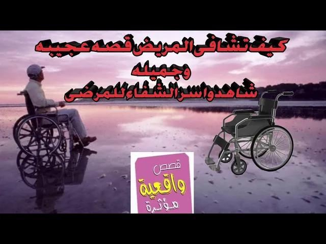 ⁣كيف تشافي المريض - قصة عجيبه - شاهد واسر الشفاء للمرضى - قصة ميرجهاني