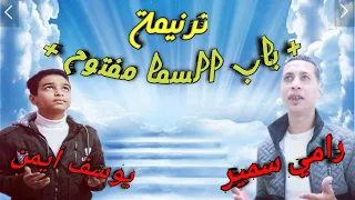 أجمل ترنيمه باب السما مفتوح بصوت جديد   يوسف ايمن   رامي سمير دندنها
