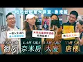 香港4.5坪劏房！最小生活空間？6坪奈米房月租5萬？女同志喜歡男偶像不行嗎？棺材一條街找風水大師！《哈哈台租屋大調查》EP19【哈哈台】