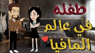 طفله في عالم المافيا كامله 