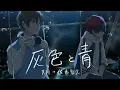 Download Lagu 灰色と青 ／ 米津玄師(cover) 天月×少年T