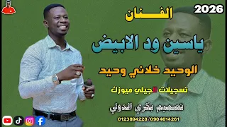 الجديد الفنان ياسين كابو ود الابيض   الوحيد خلاني وحيد دندنها