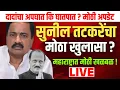 Lagu 🔴 LIVE :  सुनील तटकरेंचा मोठा खुलासा ? | संशय कुणावर ? | Sunil Tatkare Live | Ajit Pawar Death