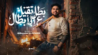 بطل تقيل على الأبطال   انا الباور   ابراهيم الباور        توزيع ميدو حلاوه                        دندنها
