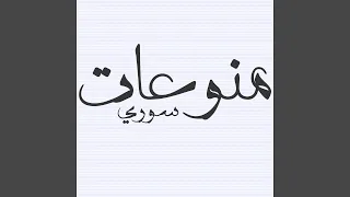 شوفي يا يمه دندنها