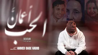 Sedoum Ahmed El Hub Aamana Official Music Video 