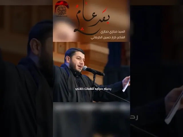 ⁣• بعد عام • السيد حجازي حجازي #hijazi_hijazi #حجازي_حجازي #حسينية_داوود_العاشور