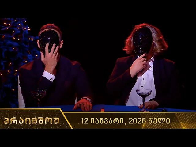 პრაიმშოუ - მაფიის ღამე | 12 იანვარი, 2026 წელი