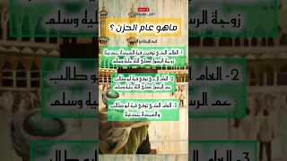 ماهو عام الحزن 