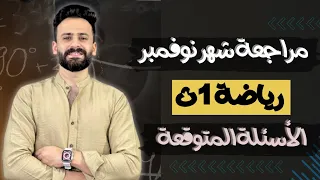واخييرا مراجعة شهر نوفمبر رياضة أولى ثانوى ترم اول Ll اهم الاسئلة المتوقعة 100 