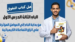 حل اسئلة الدرس الاول الباب الثالث كتاب التفوق كيمياء ثانوية عامة 2026 بداية الباب 