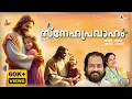 Download Lagu Sneha Pravaaham | Christian Devotional Songs Malayalam | Audio Juke Box | K J Yesudas | K S Chithra