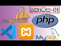 PHP - MySQL Tutorial For Beginners Part 01 Sinhala Tech Noob To Pro