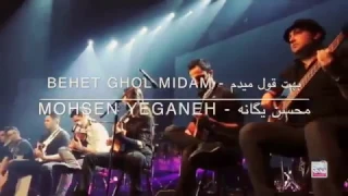 اغنيه ايرانيه إحساس   بهت قول ميدم مترجم عربي محسن يكانه دندنها