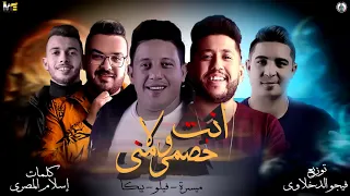 انت خصمي ولا مني   ميسو ميسره   احمد فيلو   حمو بيكا   كلمات اسلام المصري   توزيع فيجو الدخلاوي      دندنها
